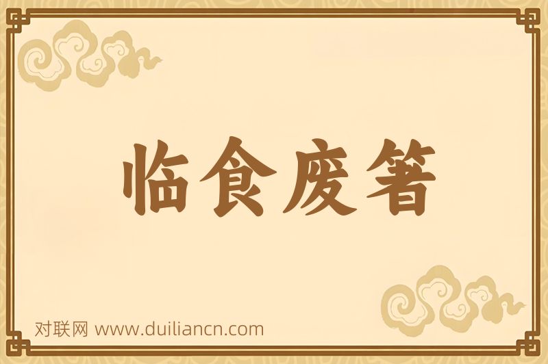 临食废箸词语的意思