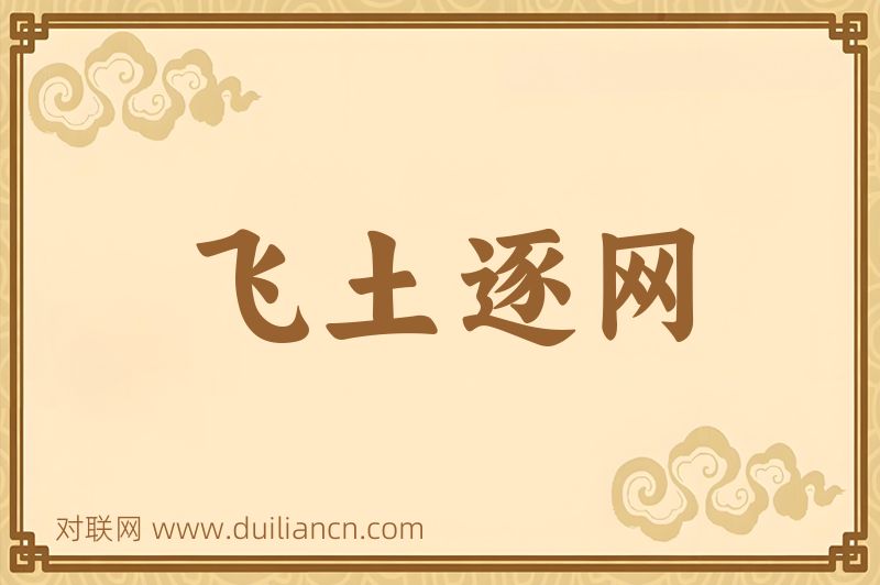 飞土逐网词语的意思