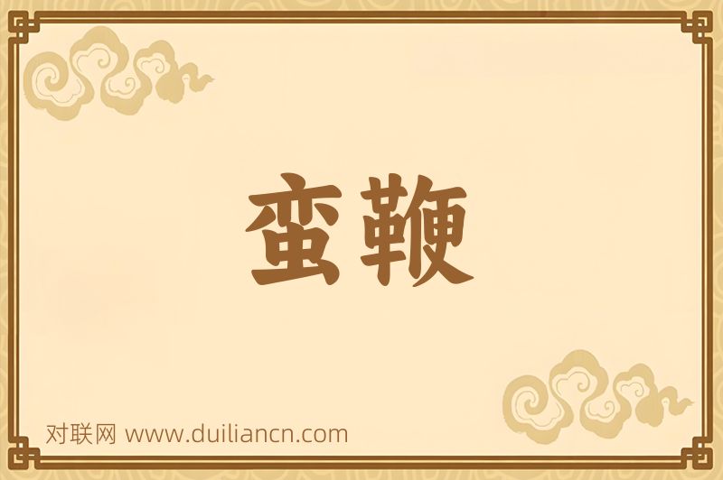 蛮鞭词语的意思