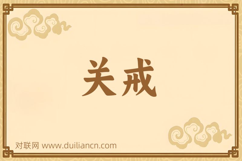 关戒词语的意思