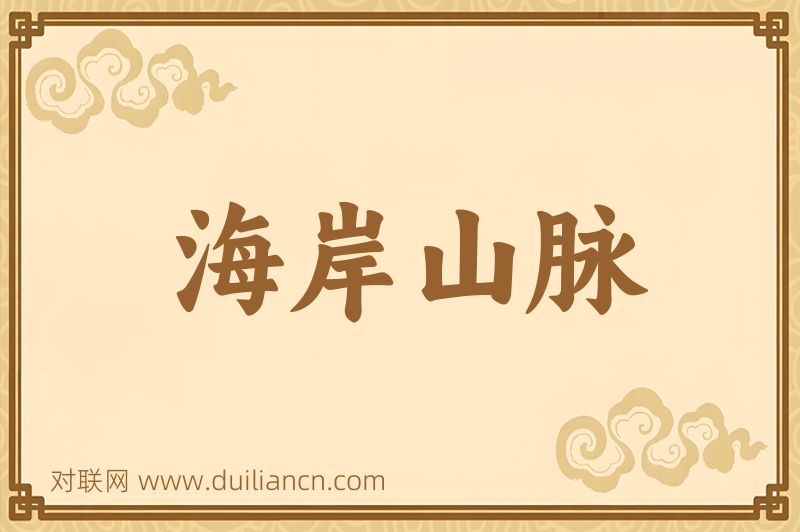 海岸山脉词语的意思