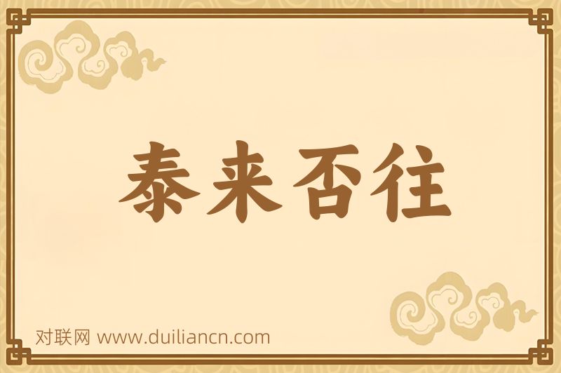 泰来否往词语的意思