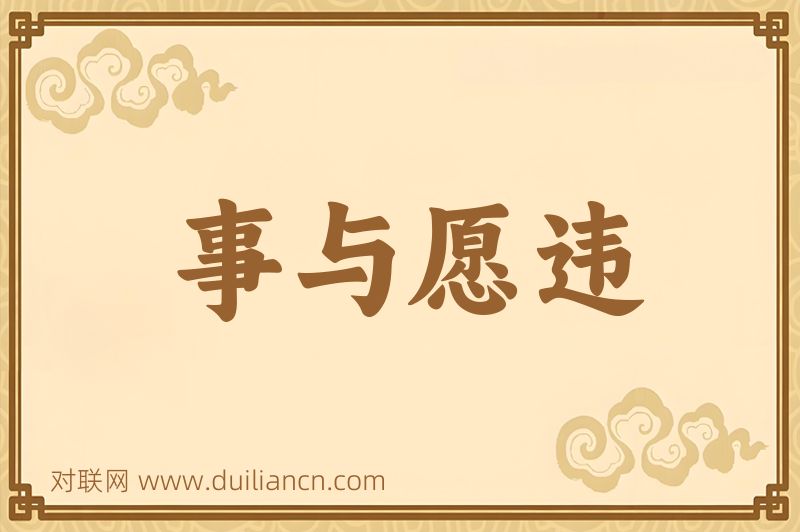 事与愿违词语的意思