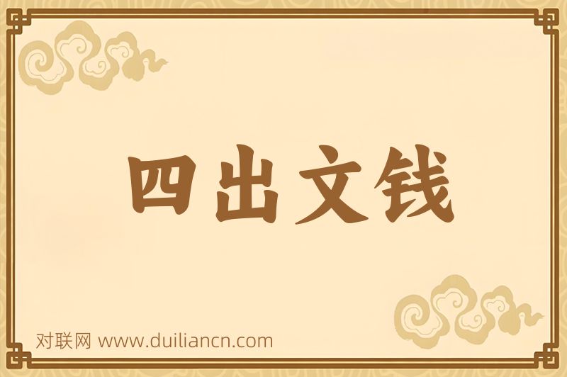 四出文钱词语的意思