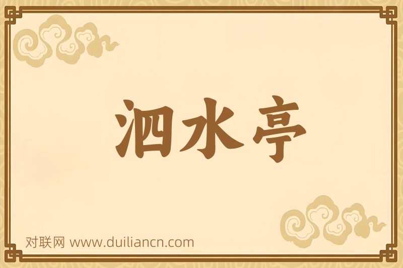 泗水亭词语的意思