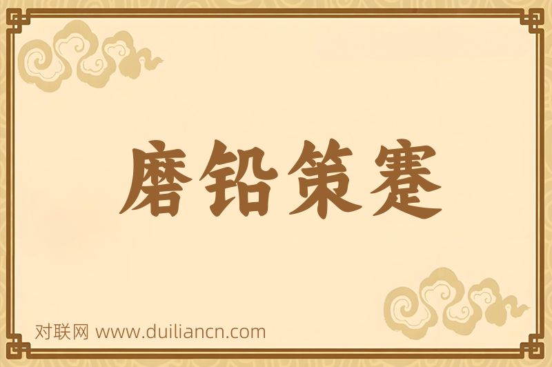 磨铅策蹇词语的意思