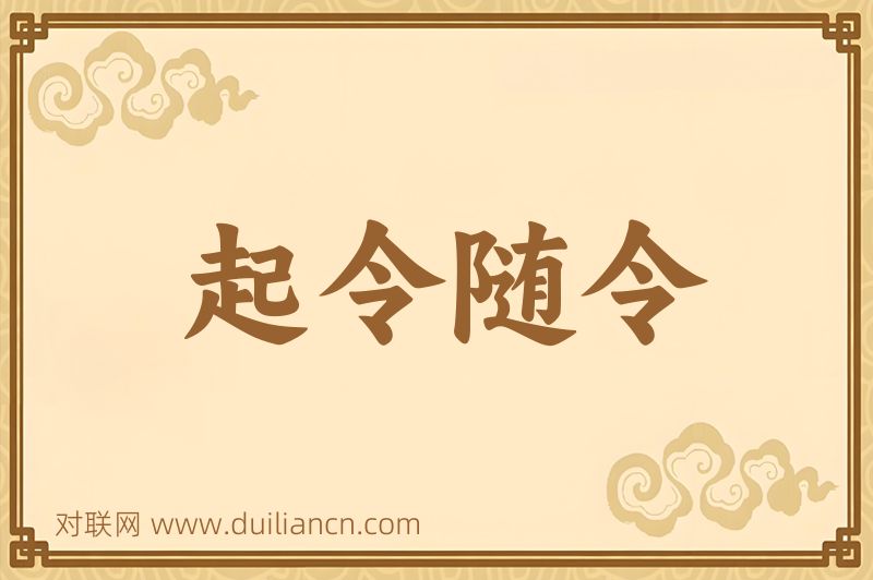 起令随令词语的意思