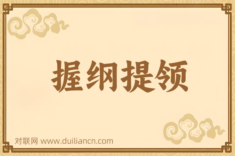 握纲提领词语的意思
