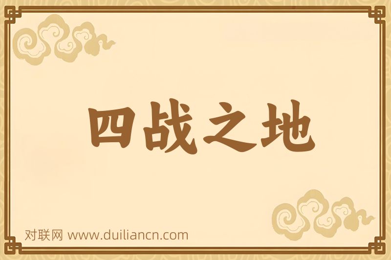 四战之地词语的意思