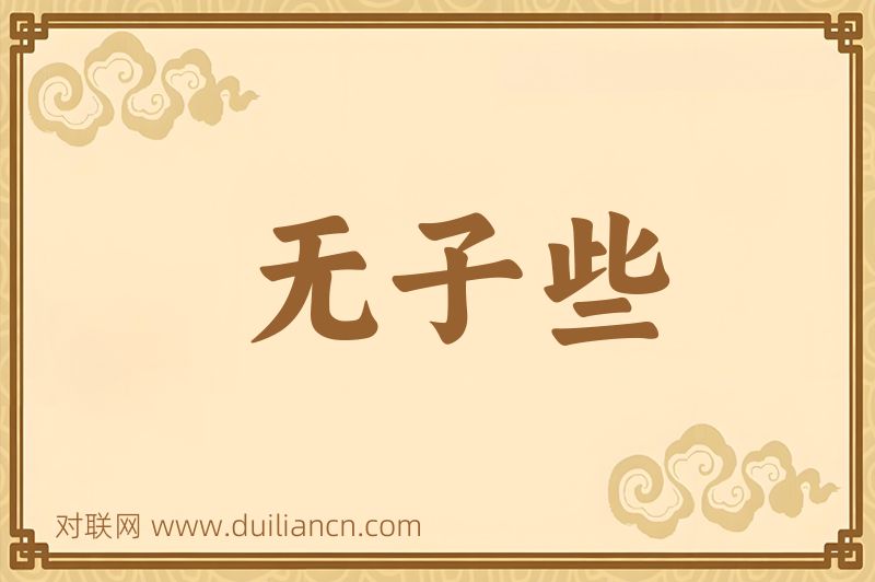 无子些词语的意思