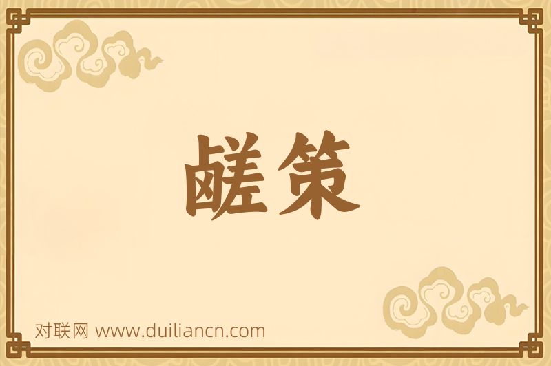 鹾策词语的意思