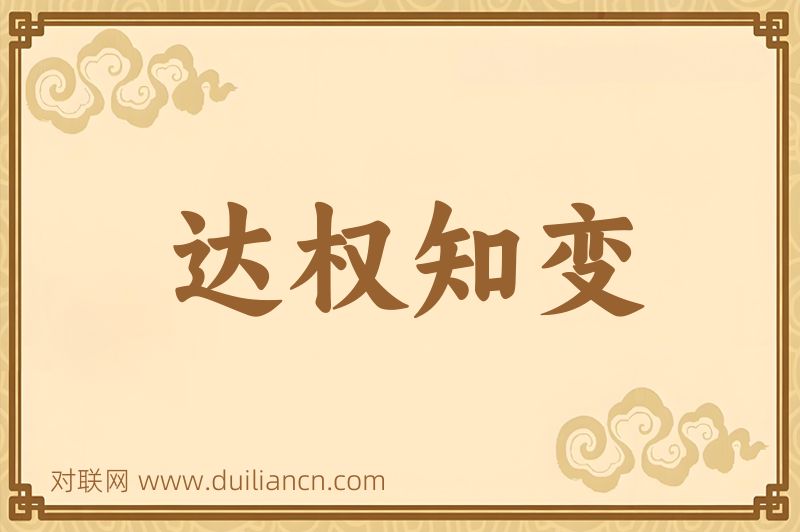 达权知变词语的意思