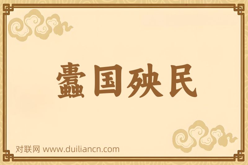 蠹国殃民词语的意思