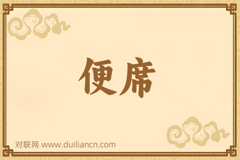 便席词语的意思