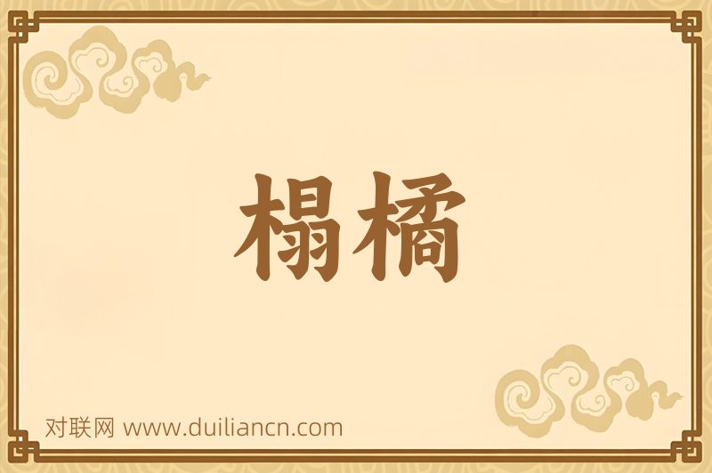 榻橘词语的意思