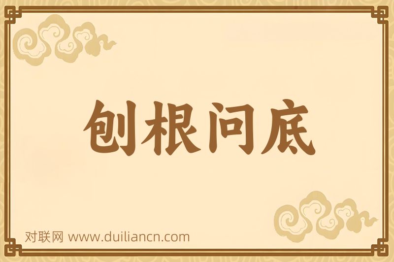 刨根问底词语的意思