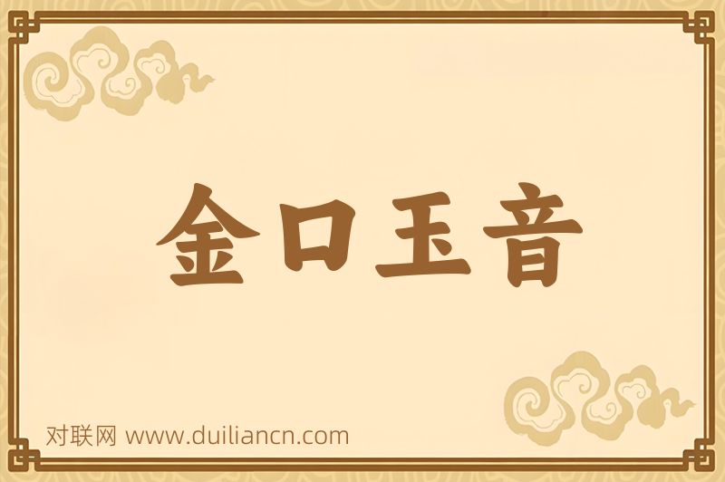 金口玉音词语的意思
