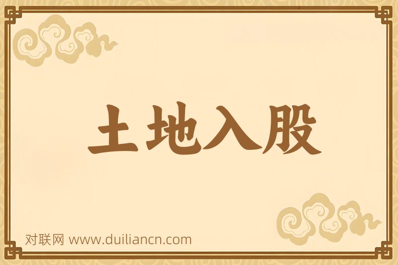 土地入股词语的意思