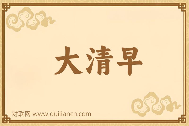 大清早词语的意思