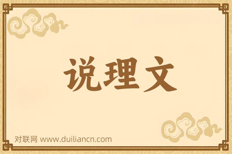 说理文词语的意思