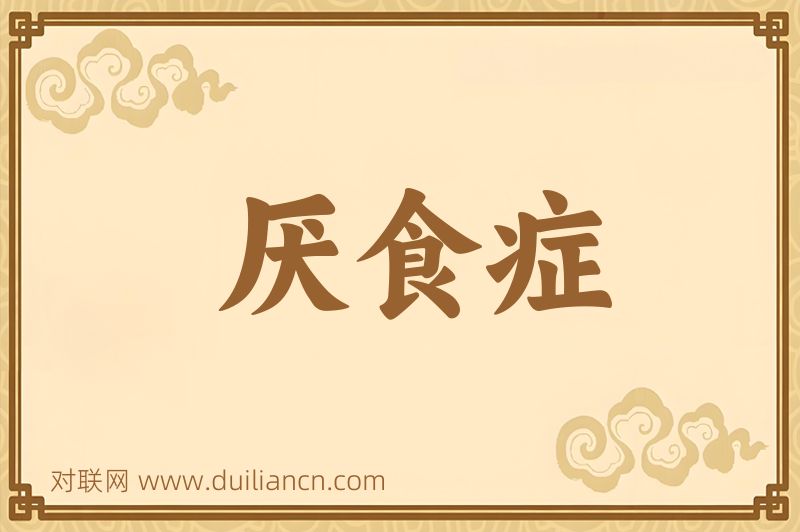厌食症词语的意思