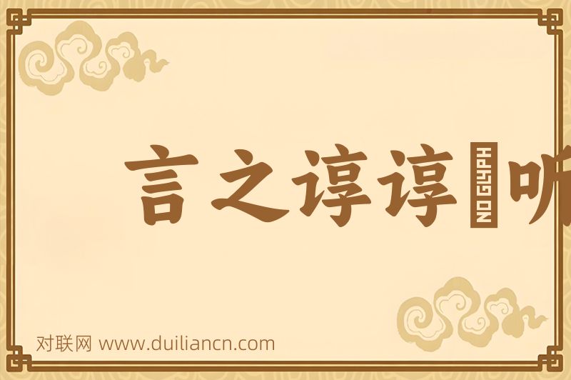 言之谆谆﹐听之藐藐词语的意思