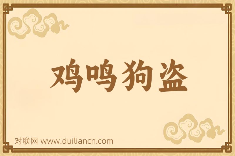 鸡鸣狗盗词语的意思