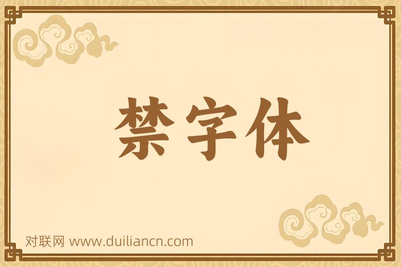 禁字体词语的意思