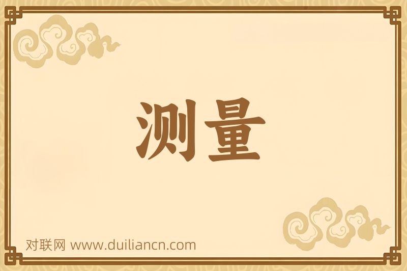测量词语的意思