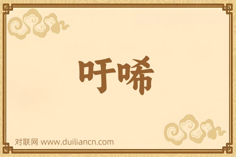 吁唏词语的意思