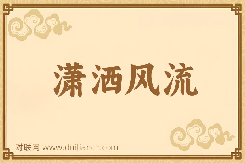潇洒风流词语的意思