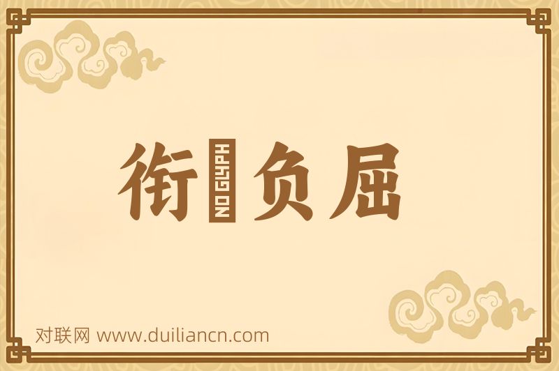 衔寃负屈词语的意思