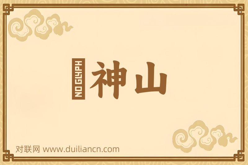 顔神山词语的意思