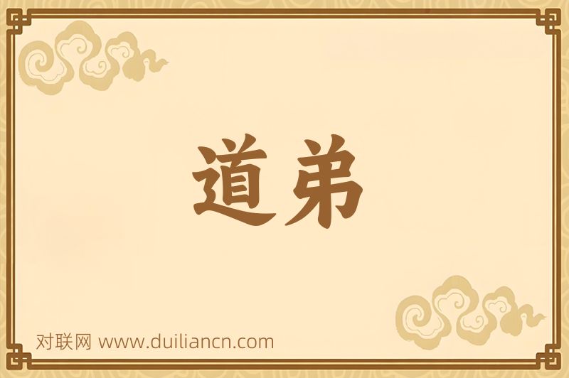 道弟词语的意思