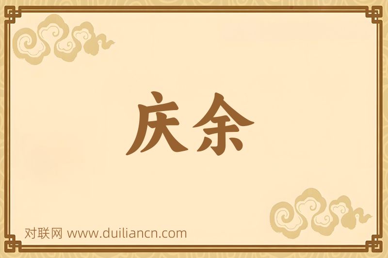 庆余词语的意思