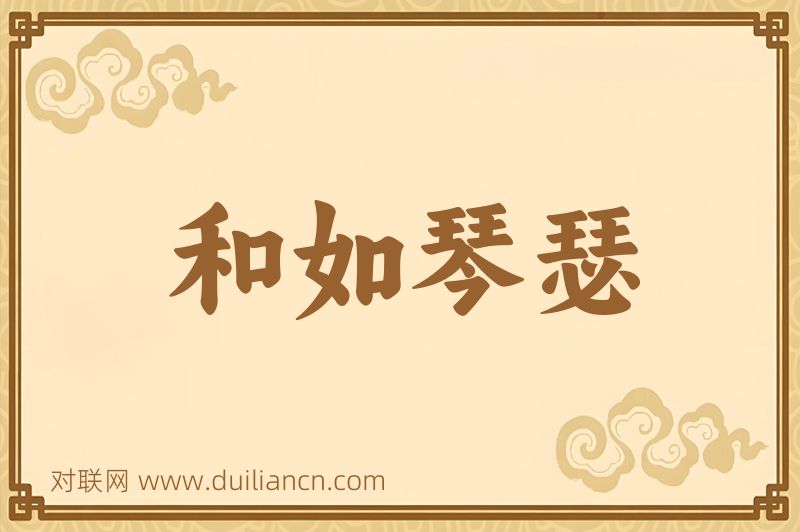 和如琴瑟词语的意思