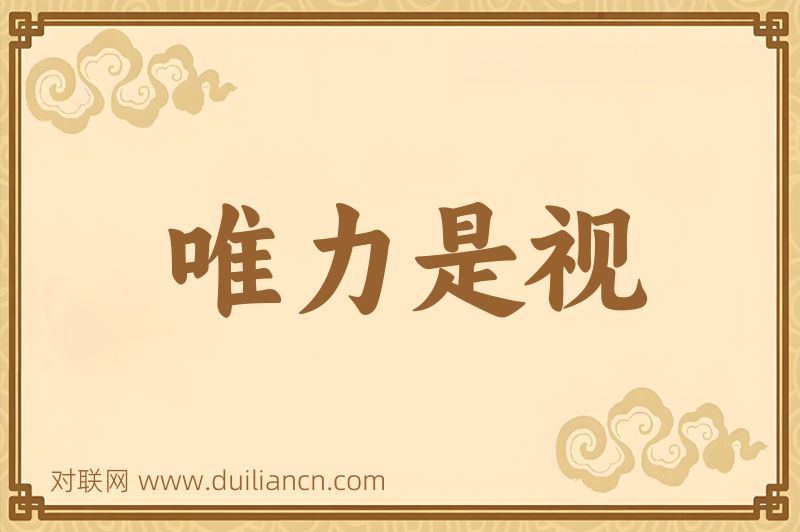 唯力是视词语的意思