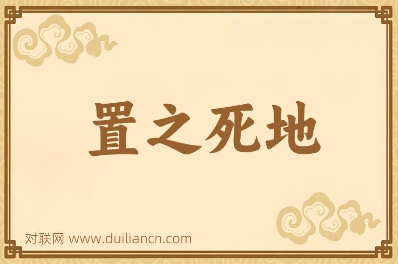 置之死地词语的意思