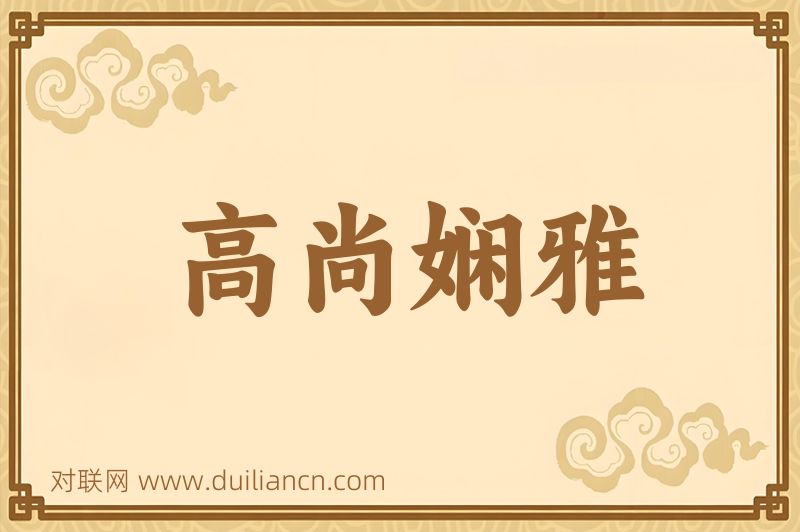 高尚娴雅词语的意思