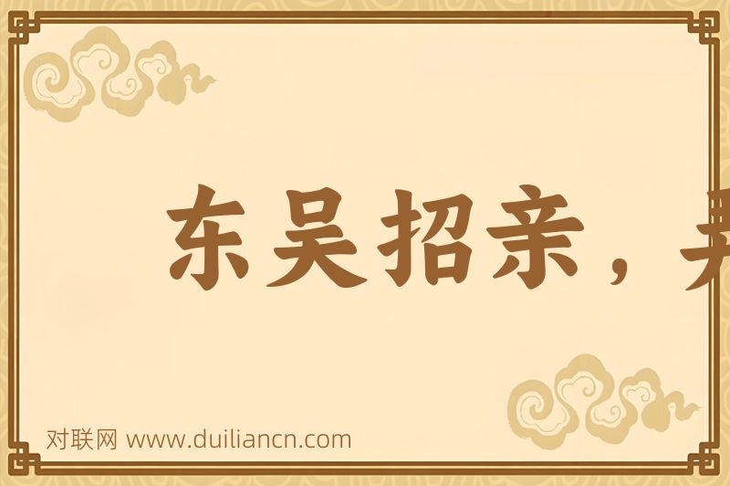 东吴招亲,弄假成真词语的意思