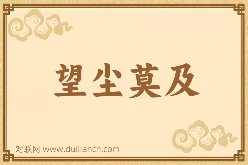 望尘莫及词语的意思
