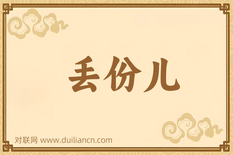 丢份儿词语的意思