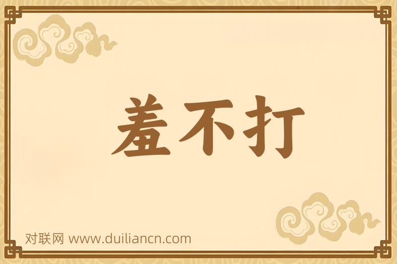 羞不打词语的意思