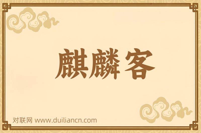麒麟客词语的意思