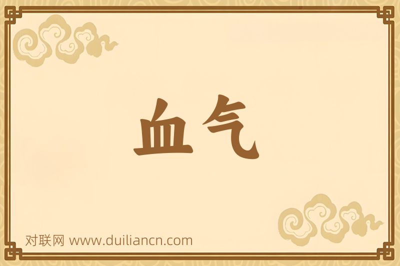 血气词语的意思