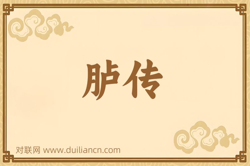 胪传词语的意思