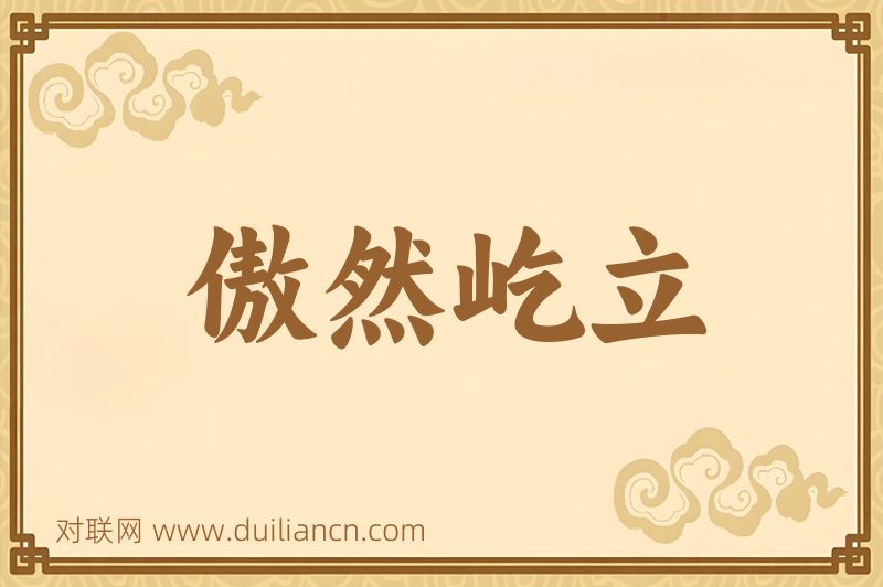傲然屹立词语的意思
