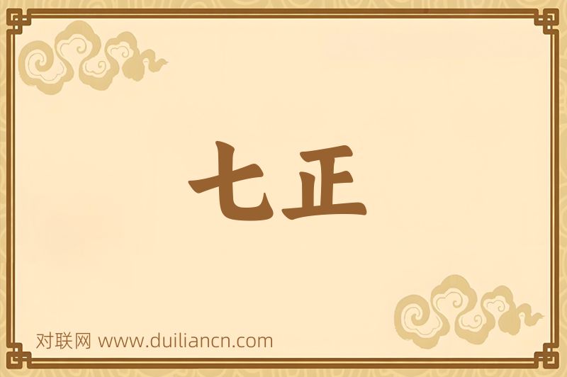 七正词语的意思