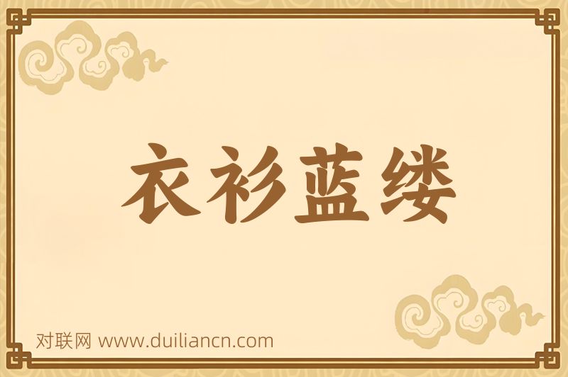 衣衫蓝缕词语的意思