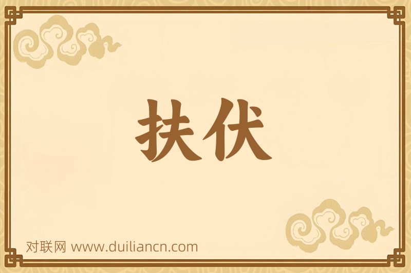 扶伏词语的意思